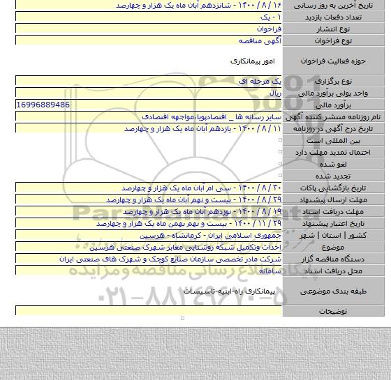احداث وتکمیل شبکه روشنایی معابر شهرک صنعتی هرسین