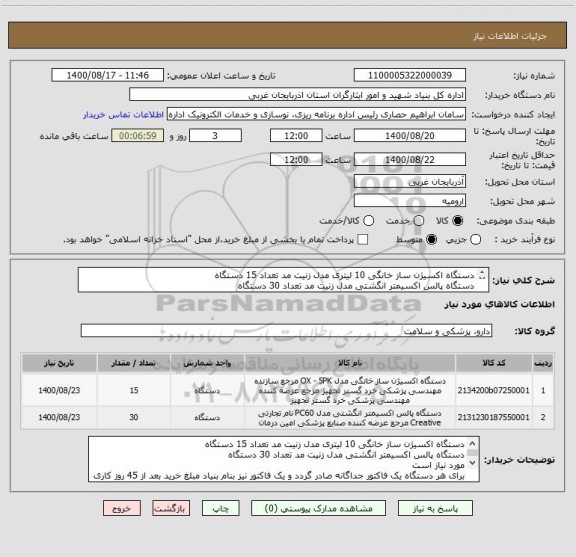 استعلام دستگاه اکسیژن ساز خانگی 10 لیتری مدل زنیت مد تعداد 15 دستگاه
دستگاه پالس اکسیمتر انگشتی مدل زنیت مد تعداد 30 دستگاه
مورد نیاز است