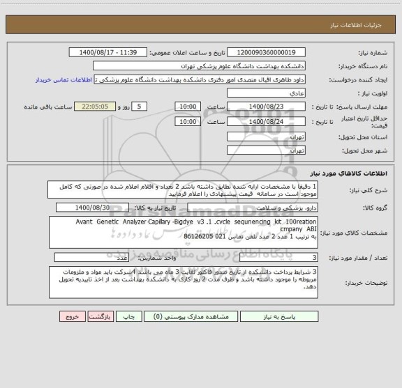 استعلام 1 دقیقا با مشخصادت ارایه شده تطابق داشته باشد 2 تعداد و اقلام اعلام شده در صورتی که کامل موجود است در سامانه  قیمت پیشنهادی را اعلام فرمایید