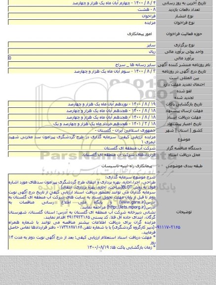 مزایده ارزیابی کیفی: سرمایه گذاری در طرح گردشگری پیرامون سد مخزنی شهید ایمری ۱