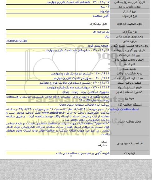 خدمات نگهداری و بهره برداری ،تعمیرات و رفع حوادث تاسیسات آبرسانی روستاهای زنجان به شماره ۵۹-۱۴۰۰