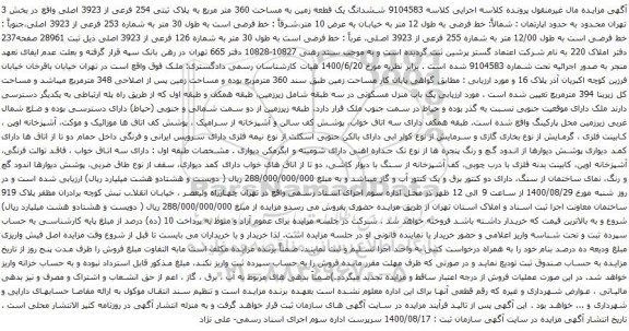 آگهی مزایده ششدانگ یک قطعه زمین به مساحت 360 متر مربع به پلاک ثبتی 254 فرعی از 3923 اصلی