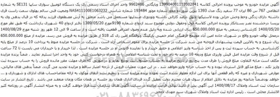 آگهی مزایده یک دستگاه اتومبیل سواری سایپا