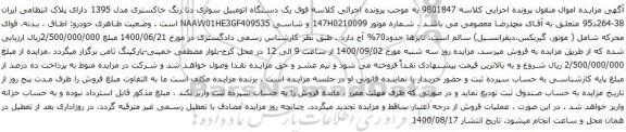آگهی مزایده یک دستگاه اتومبیل سواری دنا