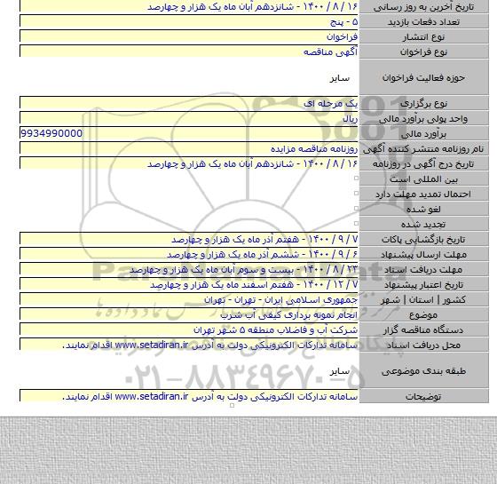 انجام نمونه برداری کیفی آب شرب