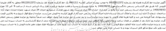آگهی مزایده خط کارکرده همراه اول بشماره 09122012372