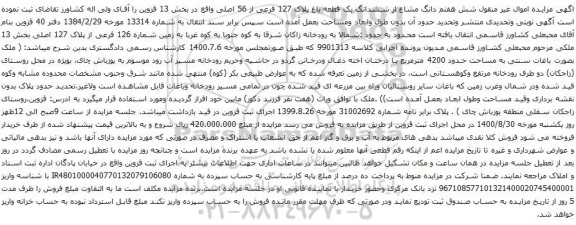 آگهی مزایده ششدانگ یک قطعه باغ پلاک 127 فرعی از 56 اصلی