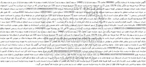 آگهی مزایده مزرعه دو دانگی پلاک 15178 بخش 5 ثبت اصفهان به مساحت حدود 75 مترمربع