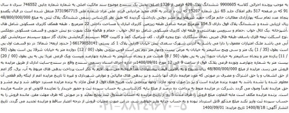 آگهی مزایده ششدانگ پلاک 420 فرعی از 1326 اصلی بخش یک