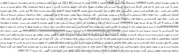 آگهی مزایده ششدانگ پلاک ثبتی 10368 فرعی از 2326 اصلی به مساحت 80 / 153 متر مربع
