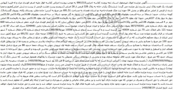 آگهی مزایده ششدانگ یکباب خانه به پلاک 328 فرعی از 26 اصلی
