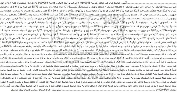 آگهی مزایده ششدانگ یکدستگاه آپارتمان طبقه دوم بمساحت 85/73 متر مربع 