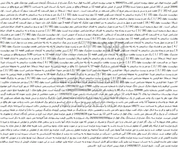 آگهی مزایده سه دانگ مشاع از ششدانگ آپارتمان مسکونی نوع ملک طلق به پلاک ثبتی 20646 فرعی از 161 اصلی