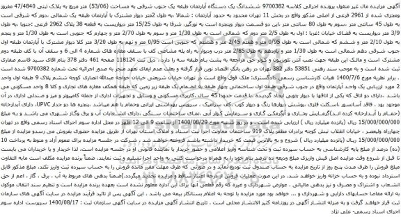 آگهی مزایده ششدانگ یک دستگاه آپارتمان طبقه یک جنوب شرقی به مساحت (53/06) متر مربع
