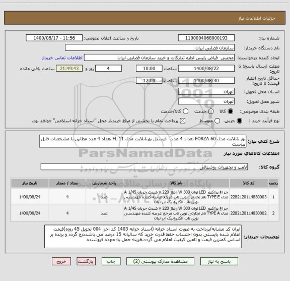 استعلام نور نانلایت مدل FORZA 60 تعداد 4 عدد - فرسنل نورنانلایت مدل FL-11 تعداد 4 عدد مطابق با مشخصات فایل پیوست