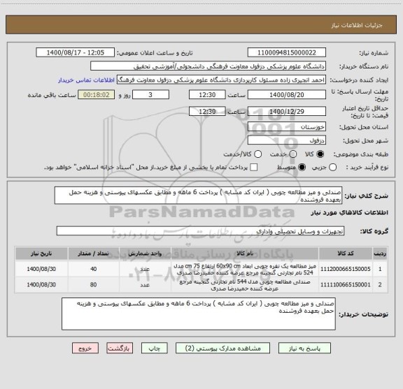 استعلام صندلی و میز مطالعه چوبی ( ایران کد مشابه ) پرداخت 6 ماهه و مطابق عکسهای پیوستی و هزینه حمل بعهده فروشنده