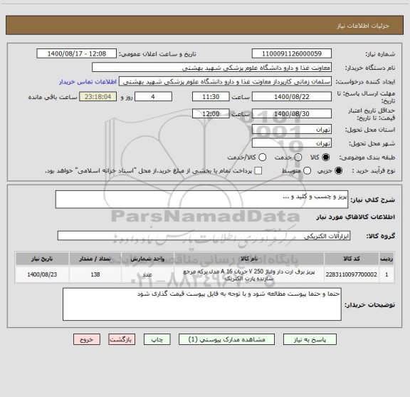 استعلام پریز و چسب و کلید و ...