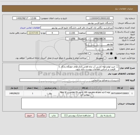 استعلام خرید لوازم لوله کشی آب چاه فلاش تانک های خوابگاه یادگار 1
اقیمت بر اساس اطلاعات پیوست داده شود.
مدارک با مهر و امضا الصاق گردد.
