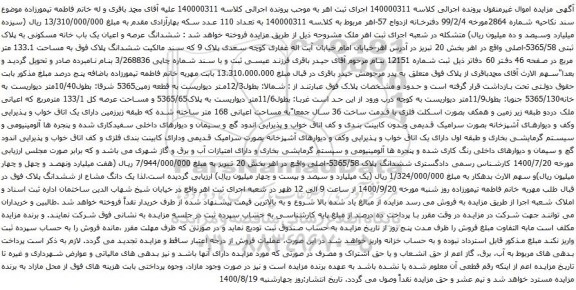 آگهی مزایده  ششدانگ عرصه و اعیان یک باب خانه مسکونی به پلاک ثبتی 5365/58-اصلی