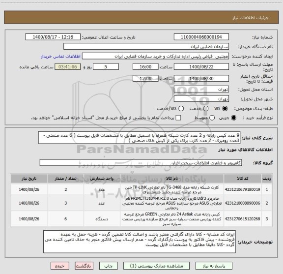 استعلام 9 عدد کیس رایانه و 2 عدد کارت شبکه همراه با اسمبل مطابق با مشخصات فایل پیوست ( 6 عدد صنعتی - 3عدد رومیزی - 2 عدد کارت برای یکی از کیس های صنعتی )