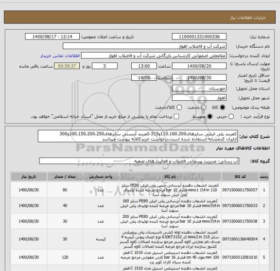 استعلام کمربند پلی اتیلنی سایزهای110،160،200و315-کمربند آزبستی سایزهای100،150،200،250و300
ازایران کدمشابه استفاده شده است.درخواست خریدکالابه پیوست میباشد