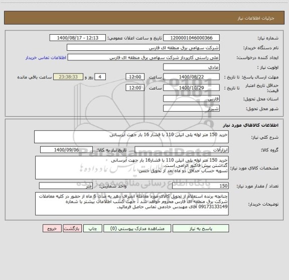استعلام خرید 150 متر لوله پلی اتیلن 110 با فشار 16 بار جهت آبرسانی 