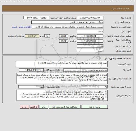 استعلام خرید باتری اسیدی 2 ولت 200آمپر(تعداد 72 عدد باتری برابر با 3 ست 24 تایی)
