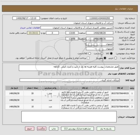 استعلام طبق مشخصات پیوست کلیه هزینه ها بعد از تایید و کنترل کیفی  2ماهه