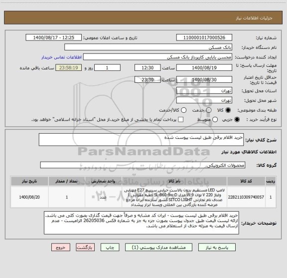 استعلام خرید اقلام برقی طبق لیست پیوست شده