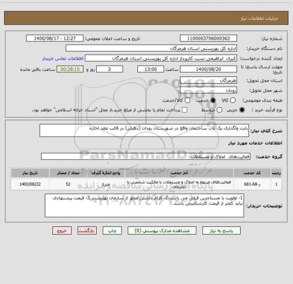 استعلام بابت واگذاری یک باب ساختمان واقع در شهرستان رودان (دهبارز) در قالب عقد اجاره
