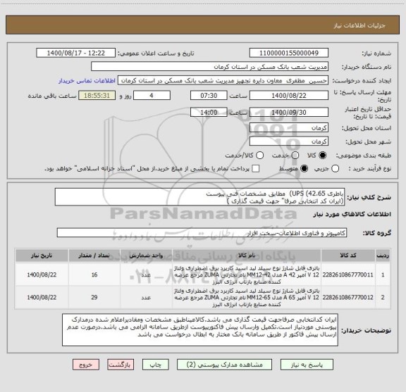 استعلام باطری UPS (42،65)  مطابق مشخصات فنی پیوست
(ایران کد انتخابی صرفا" جهت قیمت گذاری )