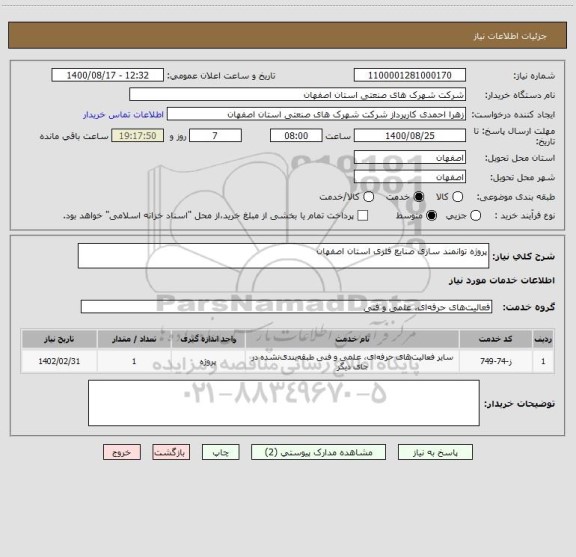 استعلام پروژه توانمند سازی صنایع فلزی استان اصفهان