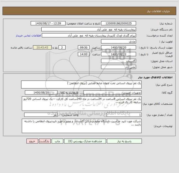 استعلام یک نفر نیروی انسانی تحت عنوان ضابط قضایی (نیروی انتظامی )