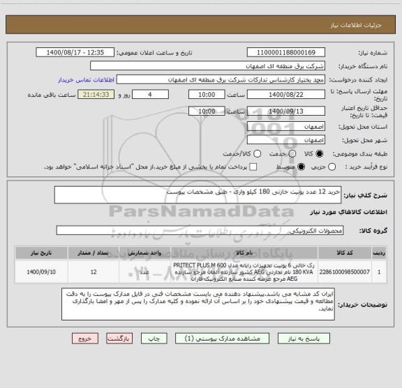 استعلام خرید 12 عدد یونیت خازنی 180 کیلو واری - طبق مشخصات پیوست