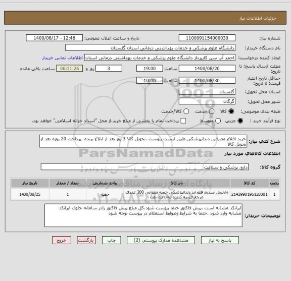 استعلام خرید اقلام مصرفی دندانپزشکی طبق لیست پیوست .تحویل کالا 3 روز بعد از ابلاغ برنده -پرداخت 20 روزه بعد از تحویل کالا