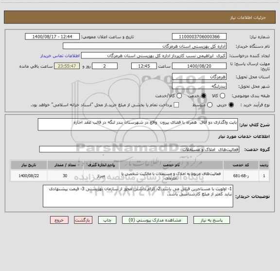 استعلام بابت واگذاری دو اتاق  همراه با فضای بیرون  واقع در شهرستان بندر لنگه در قالب عقد اجاره