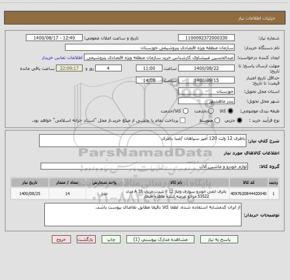استعلام باطری 12 ولت 120 آمپر سپاهان /صبا باطری
