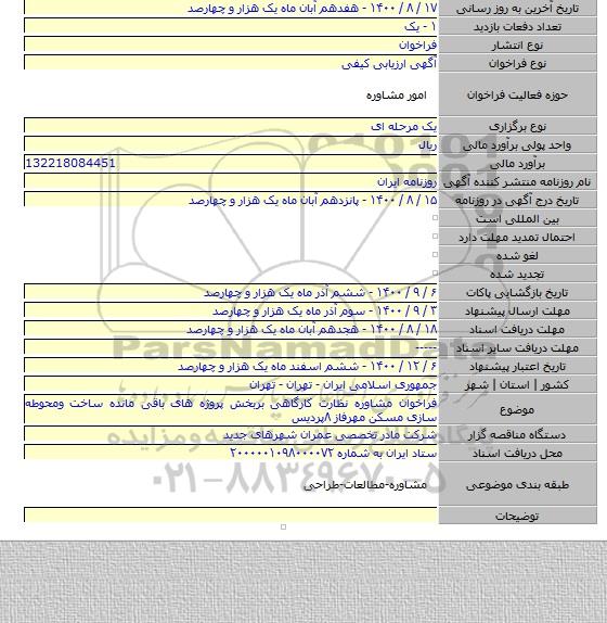 فراخوان مشاوره نظارت کارگاهی بربخش پروژه های باقی مانده ساخت ومحوطه سازی مسکن مهرفاز ۸پردیس