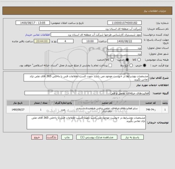 استعلام مشخصات ووشرایط در ÷یوست موجود می باشد جهت کسب اطلاعات فنی با داخلی 365 آقای علی نژاد تماس بگیرید 