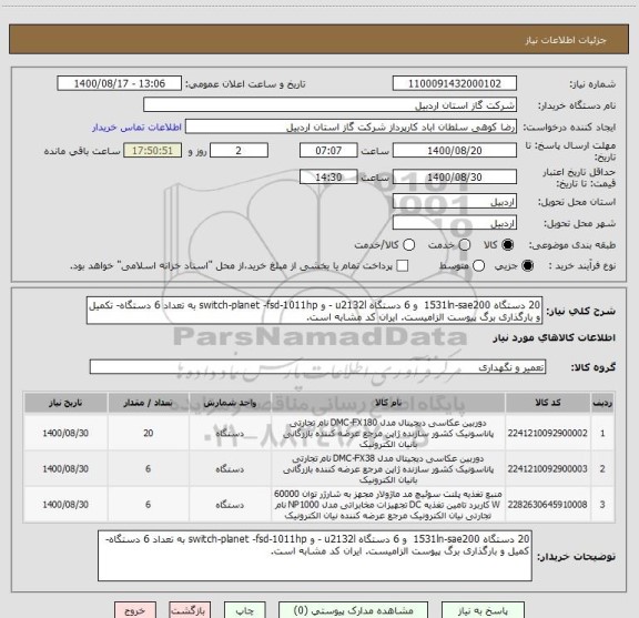 استعلام 20 دستگاه 1531ln-sae200  و 6 دستگاه u2132l - و switch-planet -fsd-1011hp به تعداد 6 دستگاه- تکمیل و بارگذاری برگ پیوست الزامیست. ایران کد مشابه است.