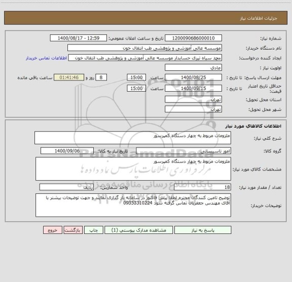 استعلام ملزومات مربوط به چهار دستگاه کمپرسور 