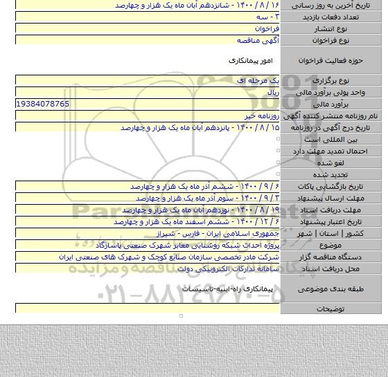 پروژه احداث شبکه روشنایی معابر شهرک صنعتی پاسارگاد