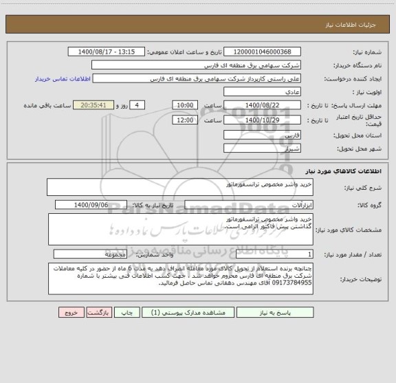 استعلام خرید واشر مخصوص ترانسفورماتور