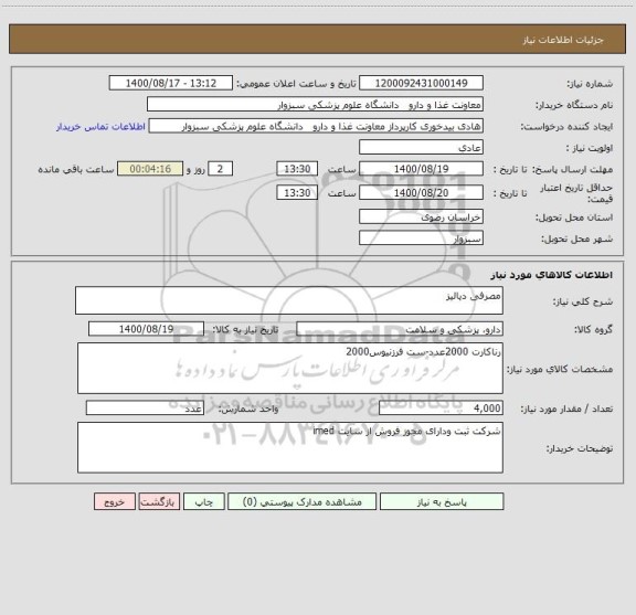استعلام مصرفی دیالیز