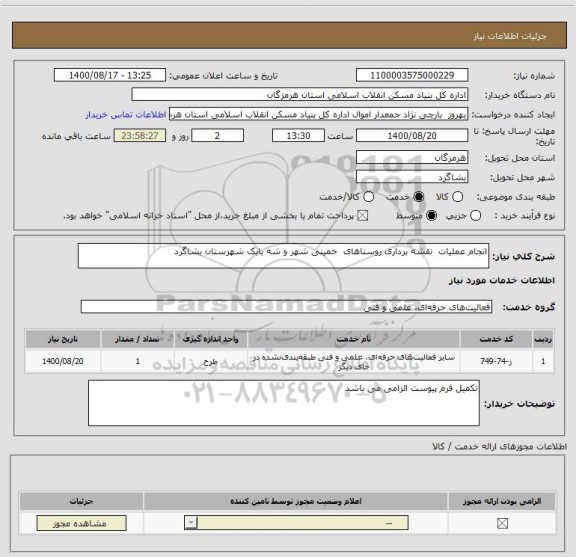 استعلام انجام عملیات  نقشه برداری روستاهای  خمینی شهر و شه بابک شهرستان بشاگرد