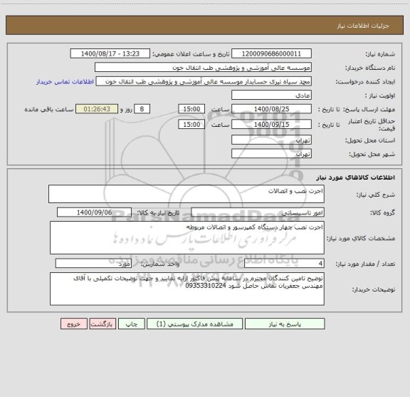 استعلام اجرت نصب و اتصالات