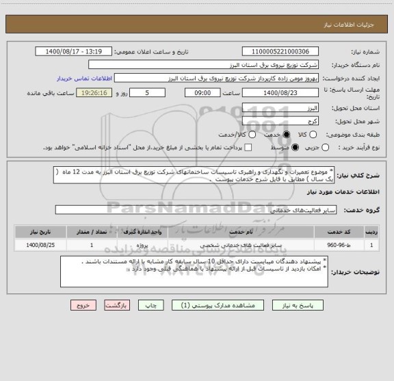 استعلام * موضوع تعمیرات و نگهداری و راهبری تاسیسات ساختمانهای شرکت توزیع برق استان البرز به مدت 12 ماه  ( یک سال ) مطابق با فایل شرح خدمات پیوست  .