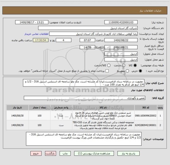 استعلام  عضویت در سامانه ستاد الزامیست.ایران کد مشابه است. چک ولو ساچمه ای استنلس استیل 316 - 1/2 و 1/4 اینچ هر کدام به تعداد 100 عدد -