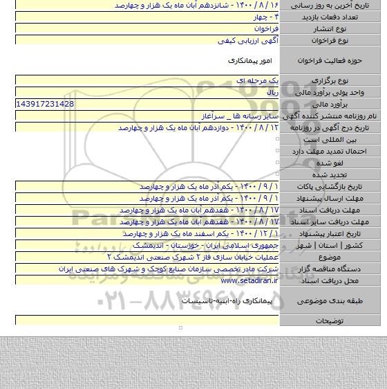 عملیات خیابان سازی فاز ۲ شهرک صنعتی اندیمشک ۲