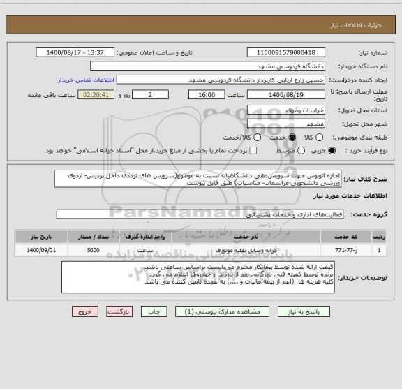 استعلام اجاره اتوبوس جهت سرویس دهی دانشگاهیان نسبت به موضوع(سرویس های ترددی داخل پردیس- اردوی ورزشی دانشجویی-مراسمات- مناسبات) طبق فایل پیوست